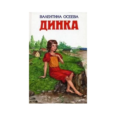 Динка