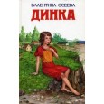 Динка