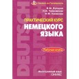 Практический курс немецкого языка. Рабочая книга.