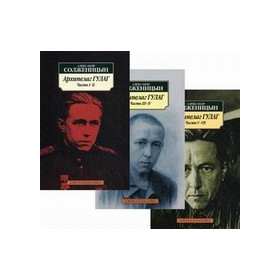Архипелаг ГУЛАГ (комплект из 3 книг)