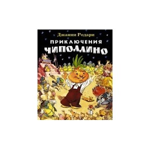 Приключения Чиполлино (илл. Е. Мигунова)