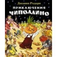 Приключения Чиполлино (илл. Е. Мигунова)