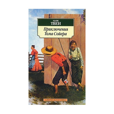 Приключения Тома Сойера