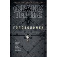 Головоломка