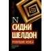 Рухнувшие небеса