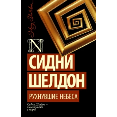 Рухнувшие небеса