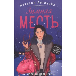 Зимняя месть