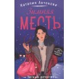 Зимняя месть