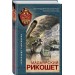 Мадьярский рикошет