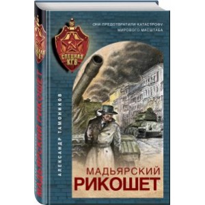 Мадьярский рикошет