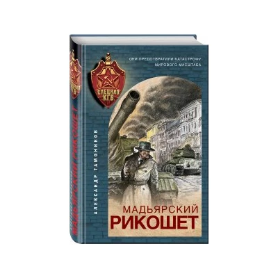 Мадьярский рикошет