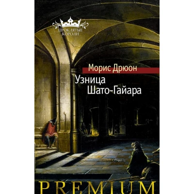 Узница Шато-Гайара