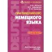 Практический курс немецкого языка. Рабочая книга.