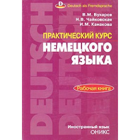 Практический курс немецкого языка. Рабочая книга.