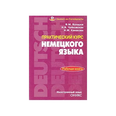 Практический курс немецкого языка. Рабочая книга.