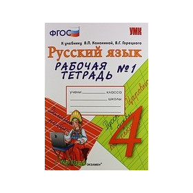 УМКн. Р/Т ПО РУС. ЯЗЫКУ 4 КЛ. КАНАКИНА, ГОРЕЦКИЙ. №1. ФГОС (к новому учебнику)