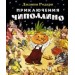 Приключения Чиполлино (илл. Е. Мигунова)