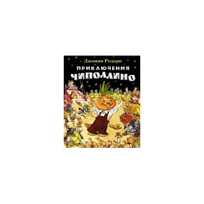 Приключения Чиполлино (илл. Е. Мигунова)