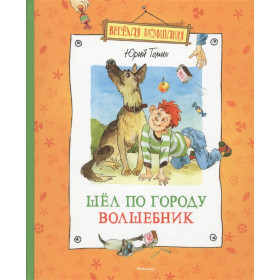 Шел по городу волшебник
