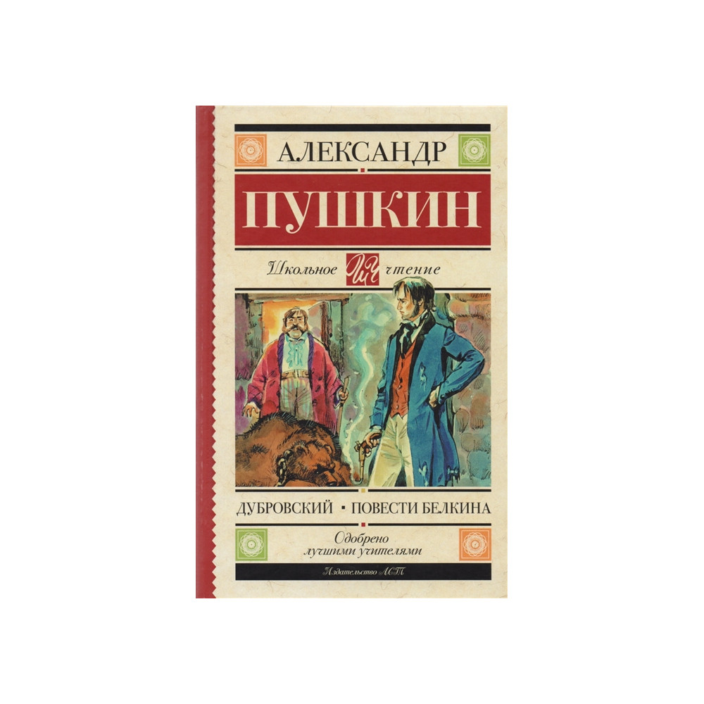 Дубровский. Повести Белкина