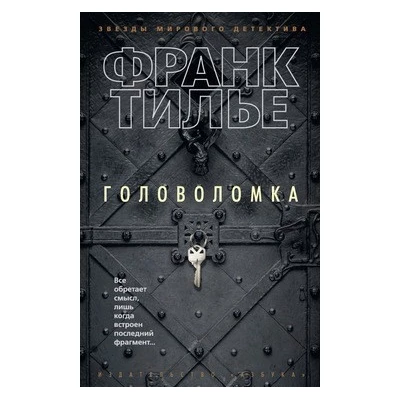 Головоломка