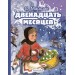 Двенадцать месяцев