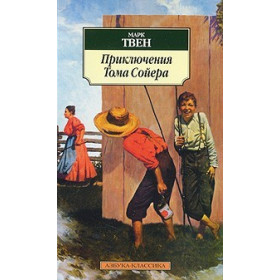 Приключения Тома Сойера