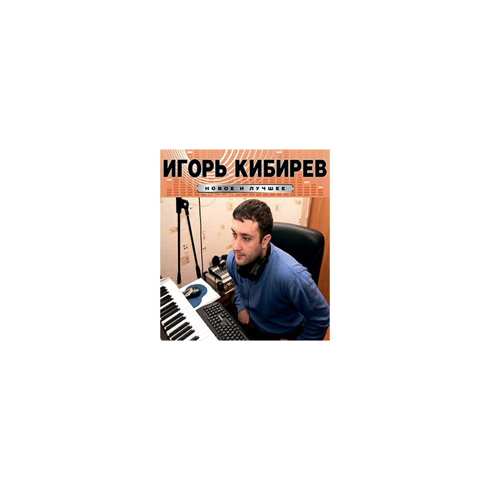 Кибирев я иду за тобой. Кибирев я иду за тобой