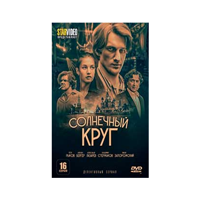 СОЛНЕЧНЫЙ КРУГ, 16 серий, DVD