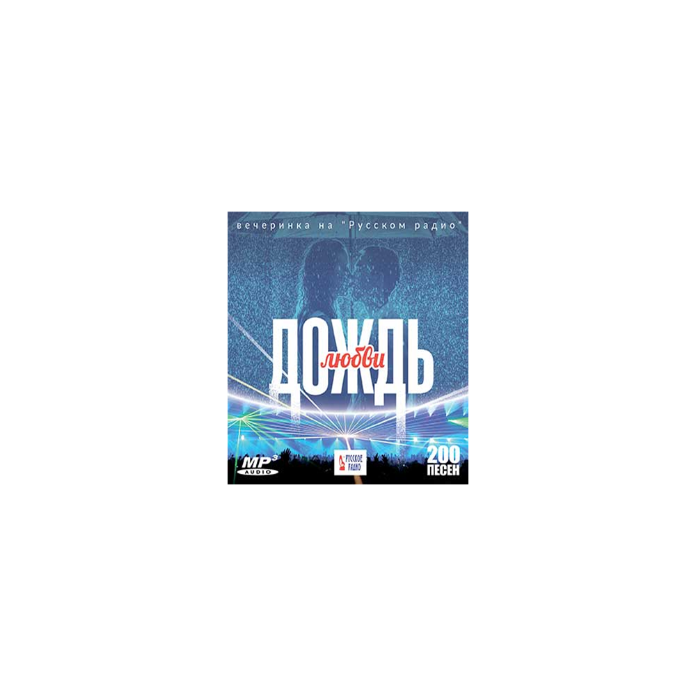 ДОЖДЬ ЛЮБВИ Вечеринка На "Русском Радио", MP3