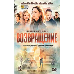 Возвращения 16