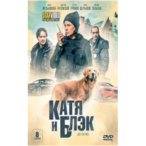 Возвращения 16. Джульбарс DVD обложка. Катя и Блэк.