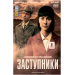 ЗАСТУПНИКИ, 8 серий, DVD