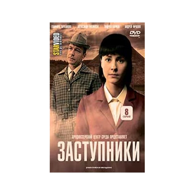 ЗАСТУПНИКИ, 8 серий, DVD