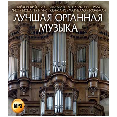 ЛУЧШАЯ ОРГАННАЯ МУЗЫКА,  MP3