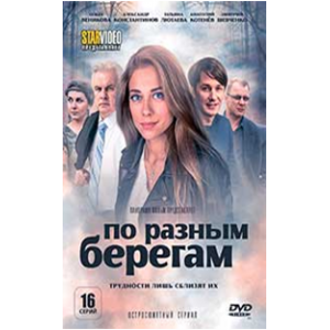 по разным берегам двд. по разным берегам 16 серия. по разным берегам 16. по разным берегам 16. фильм на разных берегах.