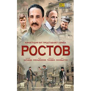 De на русском. Ростов сериал. Ростов 16 серия.