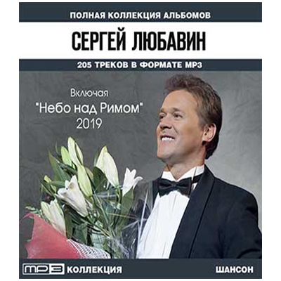 Любавин Сергей - полная колл. альб. вкл. "Небо над Римом" 2019,  MP3