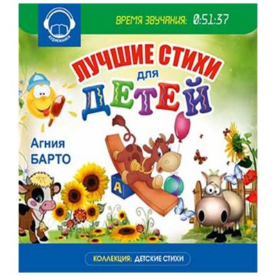 АГНИЯ БАРТО Лучшие стихи для детей АУДИОКНИГА, CD