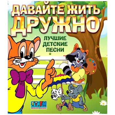 ДАВАЙТЕ ЖИТЬ ДРУЖНО лучшие детские песни, CD