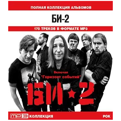 БИ-2 полная коллекция альбомов,  MP3