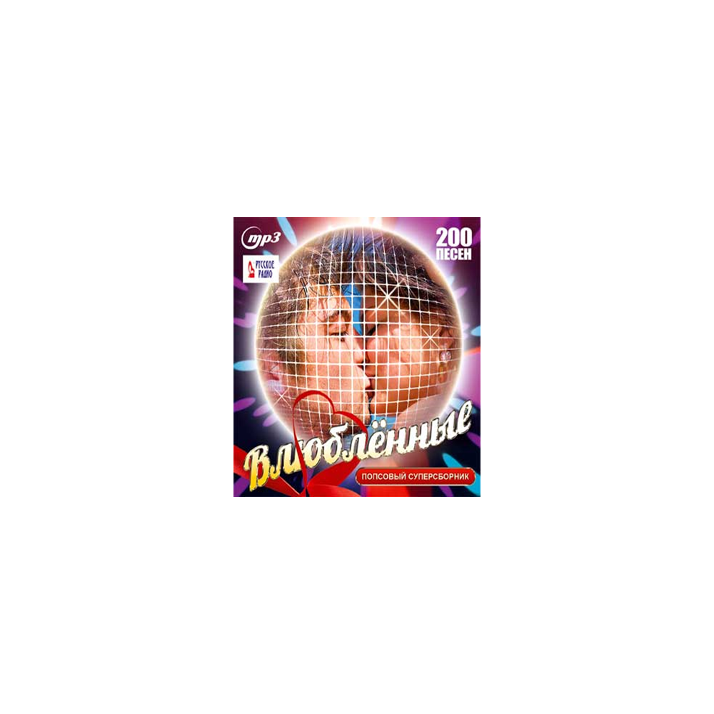 ВЛЮБЛЁННЫЕ Попсовый Суперсборник, MP3