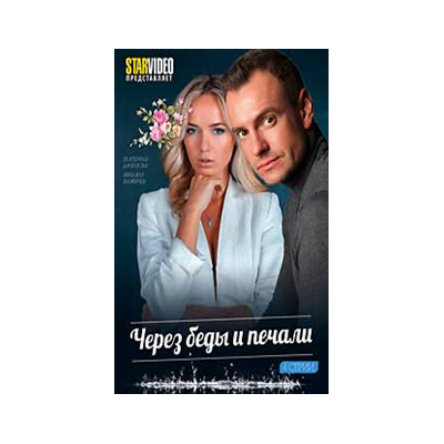 ЧЕРЕЗ БЕДЫ И ПЕЧАЛИ, 4 серии,DVD