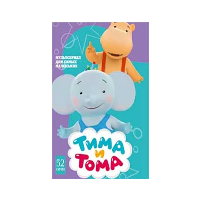 ТИМА И ТОМА, 52 серии, мультсериал,DVD