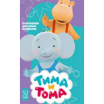 ТИМА И ТОМА, 52 серии, мультсериал,DVD
