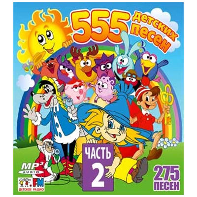 555 ДЕТСКИХ ПЕСЕН Часть 2 - 275 песен,  MP3