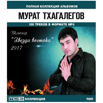 Песни альбомами mp3. Тхагалегов Мурат страничка 2021. Азамат Тхагалегов. Мурат Тхагалегов альбомы. Мурат Тхагалегов обложка альбома.