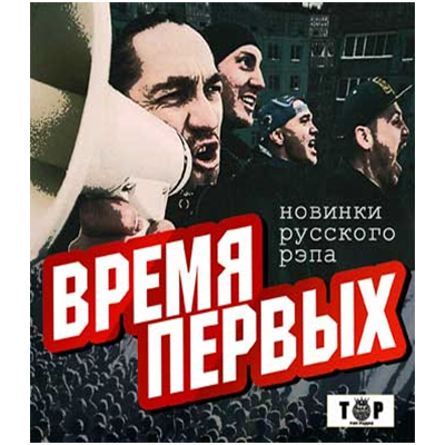 ВРЕМЯ ПЕРВЫХ новинки русского рэпа,  CD