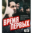 ВРЕМЯ ПЕРВЫХ новинки русского рэпа,  CD