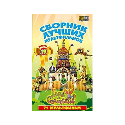 СБОРНИК ЛУЧШИХ МУЛЬТФИЛЬМОВ Вып.19, 71 МУЛЬТФИЛЬМ, DVD